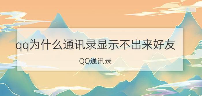 qq为什么通讯录显示不出来好友 QQ通讯录